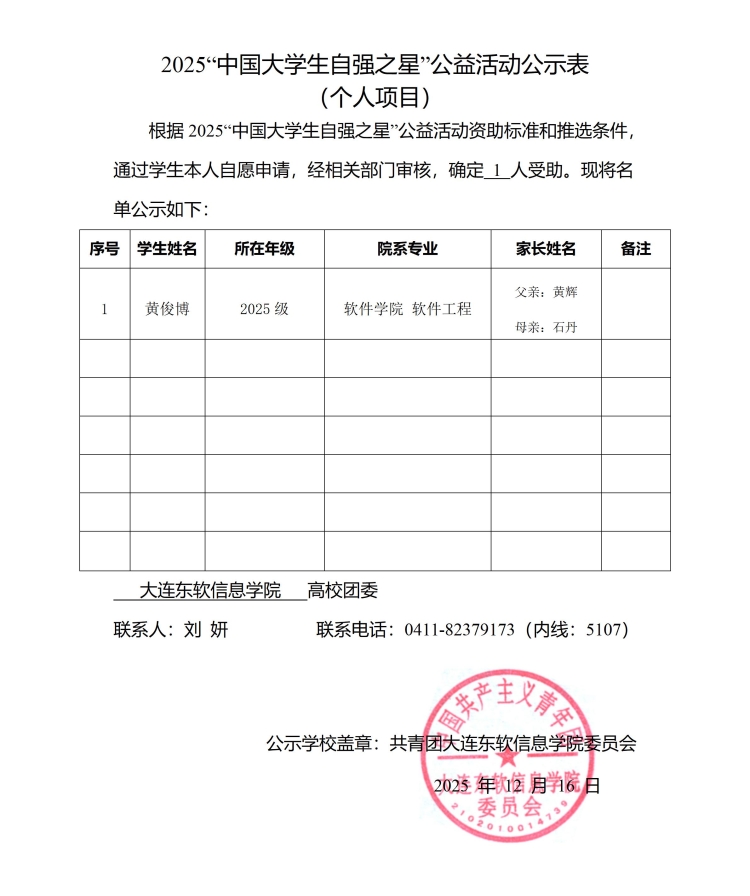 2025“中国大学生自强之星”公益活动公示表_01(1).jpg